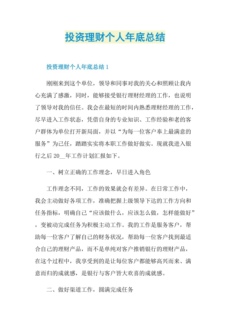 投资理财个人年底总结.doc_第1页