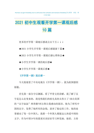 2021初中生观看开学第一课观后感10篇.doc