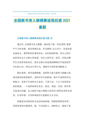 全国教书育人楷模事迹观后感2021最新.doc