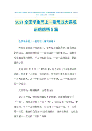 2021全国学生同上一堂思政大课观后感感悟5篇.doc