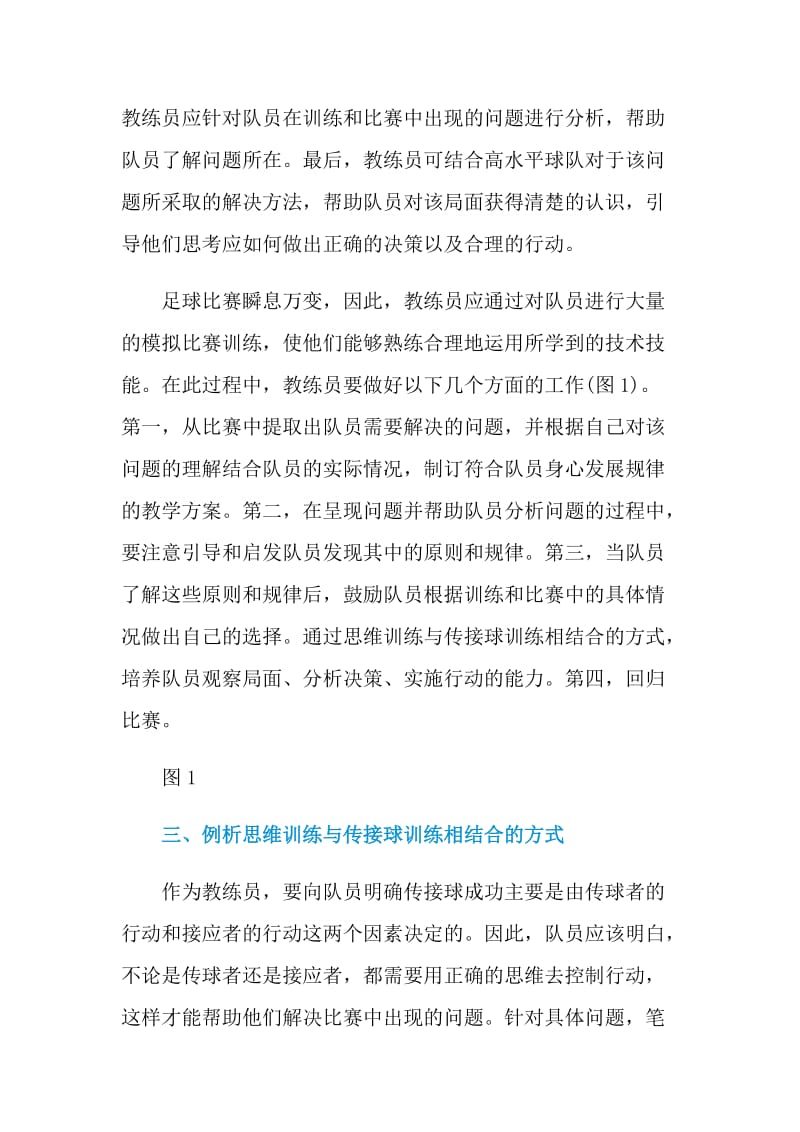 思维训练与传接球训练相结合的训练方式.doc_第2页