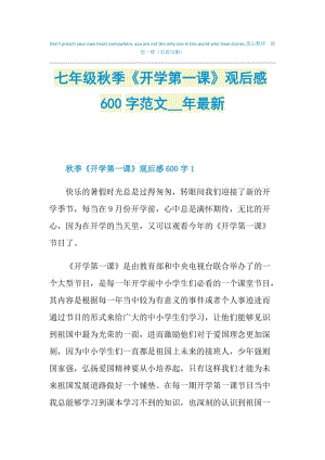 七年级秋季《开学第一课》观后感600字范文2021年最新.doc