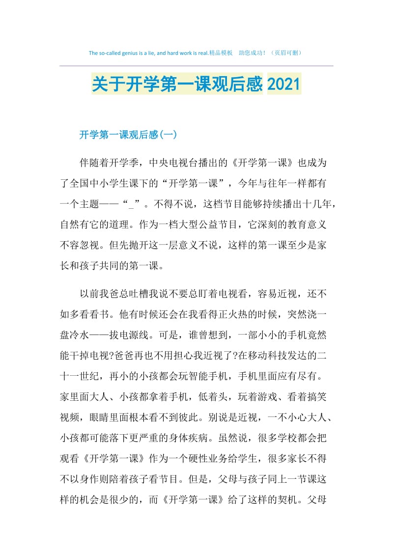 关于开学第一课观后感2021.doc_第1页