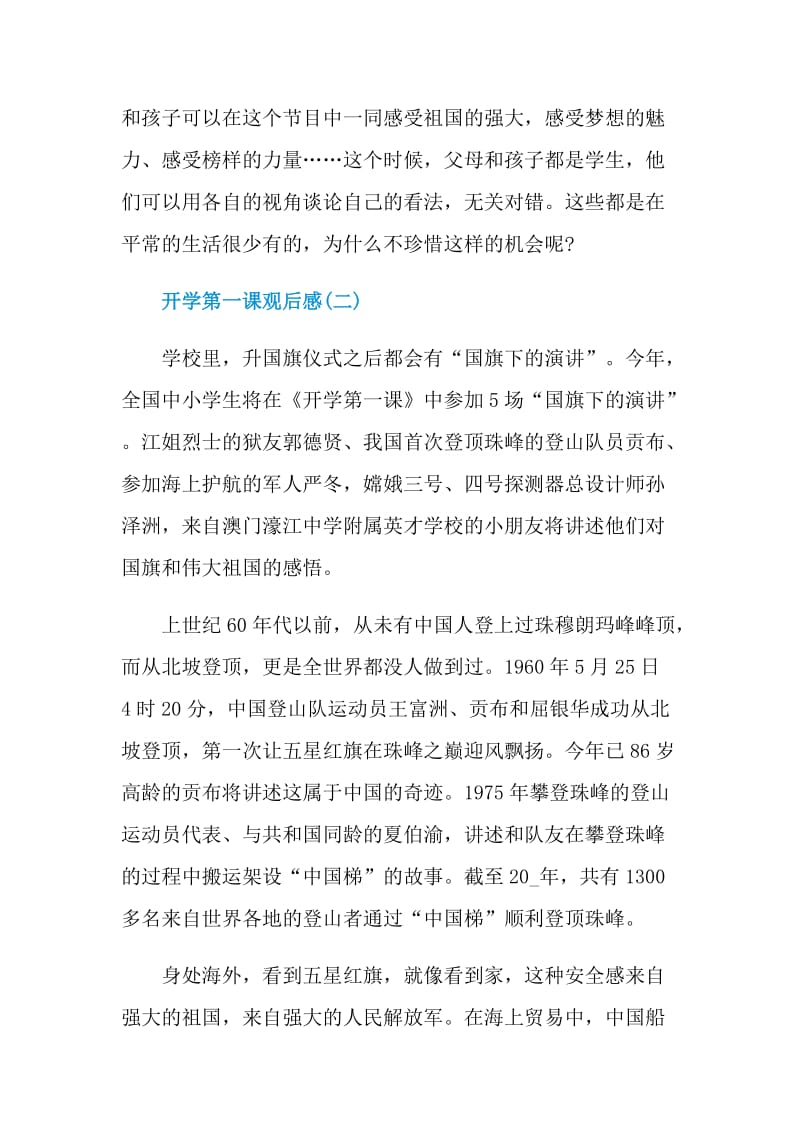 关于开学第一课观后感2021.doc_第2页