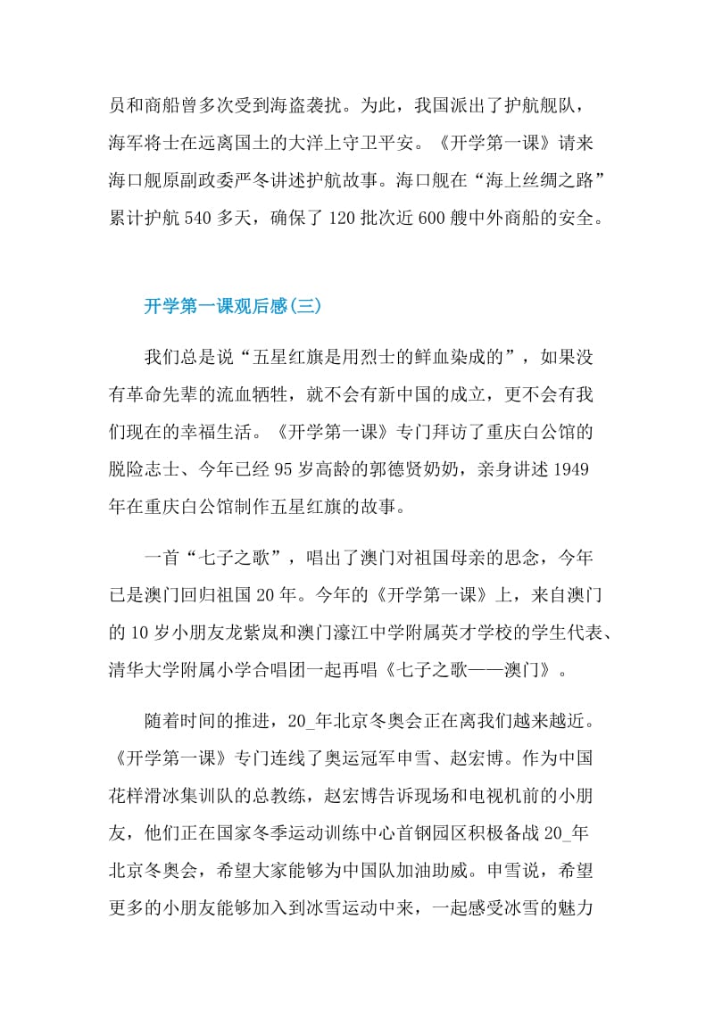 关于开学第一课观后感2021.doc_第3页