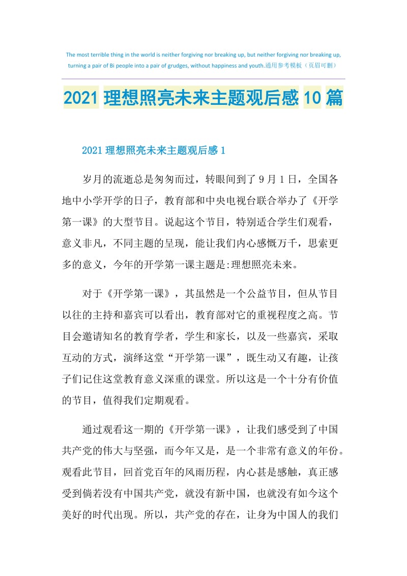 2021理想照亮未来主题观后感10篇.doc_第1页