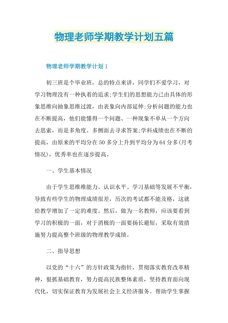 物理老师学期教学计划五篇.doc_第1页