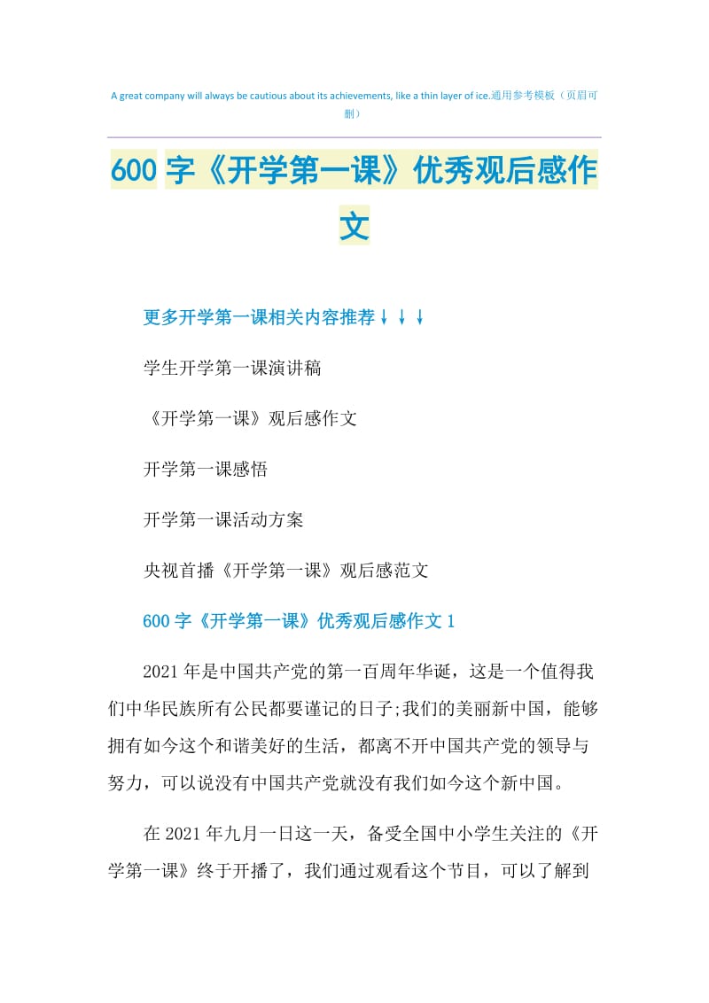 600字《开学第一课》优秀观后感作文.doc_第1页