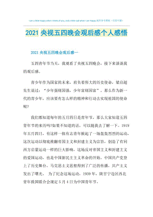 2021央视五四晚会观后感个人感悟.doc