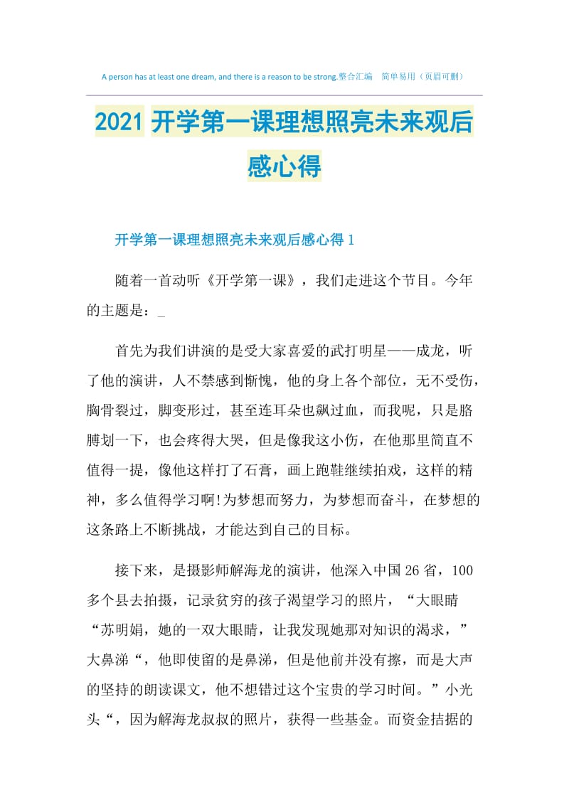 2021开学第一课理想照亮未来观后感心得.doc_第1页