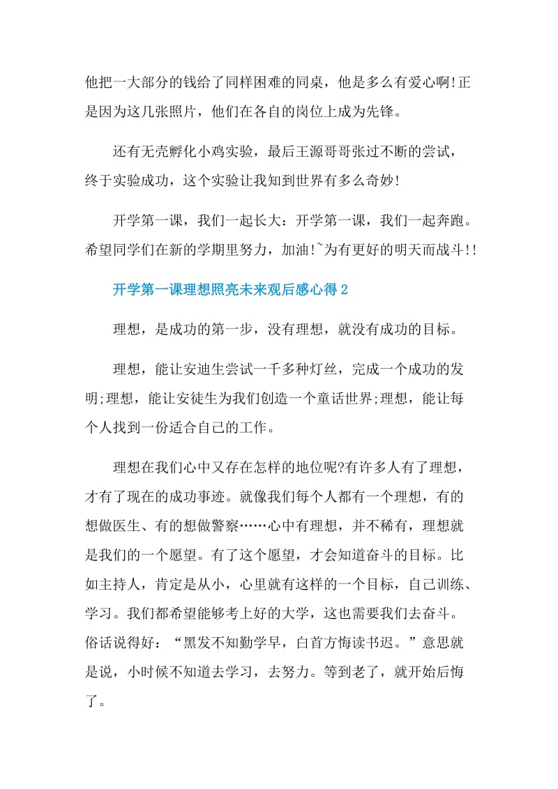 2021开学第一课理想照亮未来观后感心得.doc_第2页