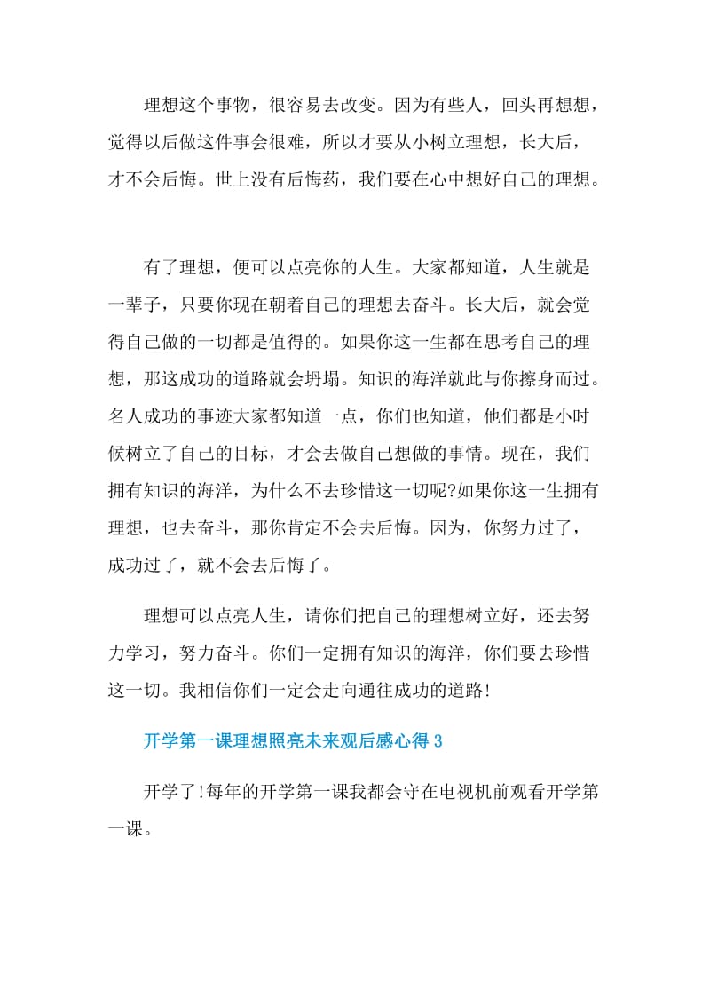 2021开学第一课理想照亮未来观后感心得.doc_第3页