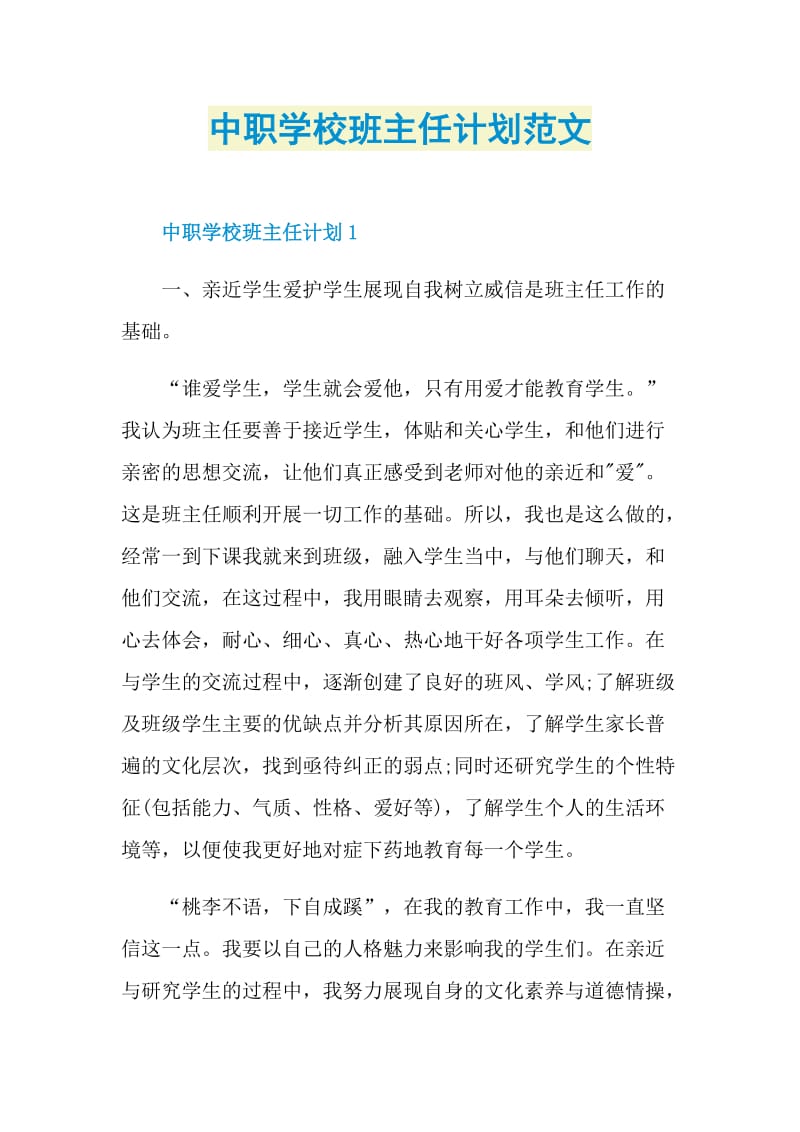 中职学校班主任计划范文.doc_第1页