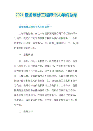 2021设备维修工程师个人年终总结.doc