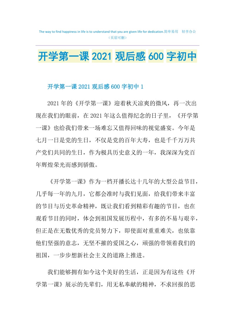 开学第一课2021观后感600字初中.doc_第1页