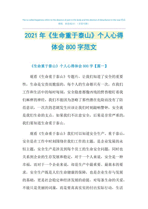 2021年《生命重于泰山》个人心得体会800字范文.doc