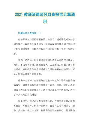 2021教师师德师风自查报告五篇通用.doc