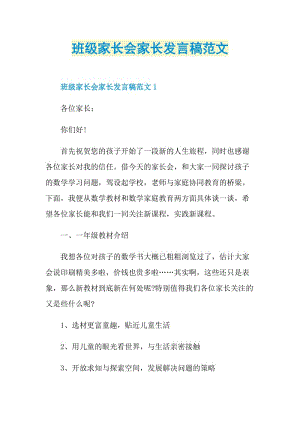 班级家长会家长发言稿范文.doc