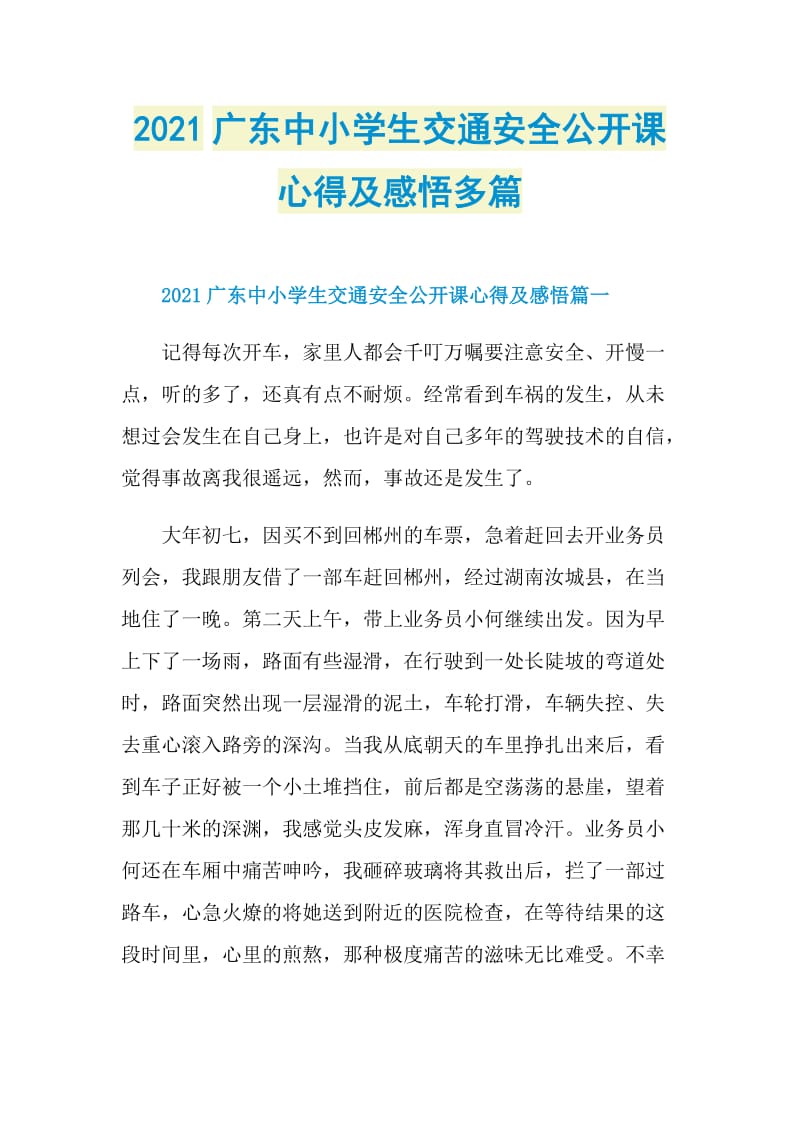 2021广东中小学生交通安全公开课心得及感悟多篇.doc_第1页