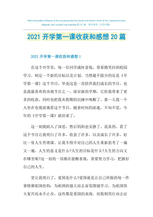 2021开学第一课收获和感想20篇.doc