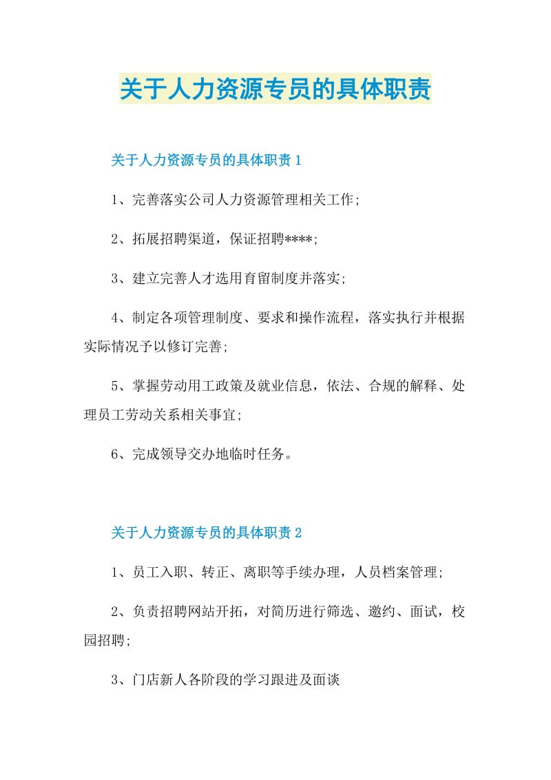 关于人力资源专员的具体职责.doc_第1页