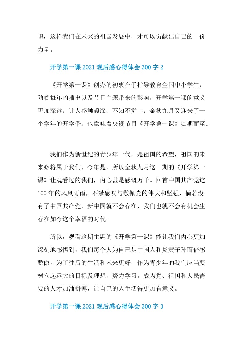 开学第一课2021观后感心得体会300字10篇.doc_第2页