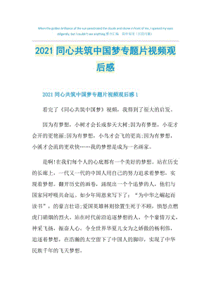 2021同心共筑中国梦专题片视频观后感.doc