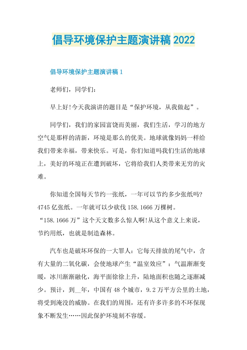 倡导环境保护主题演讲稿2022.doc_第1页