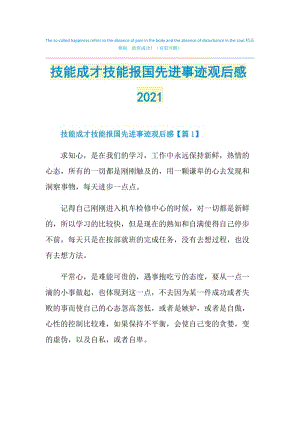 技能成才技能报国先进事迹观后感2021.doc