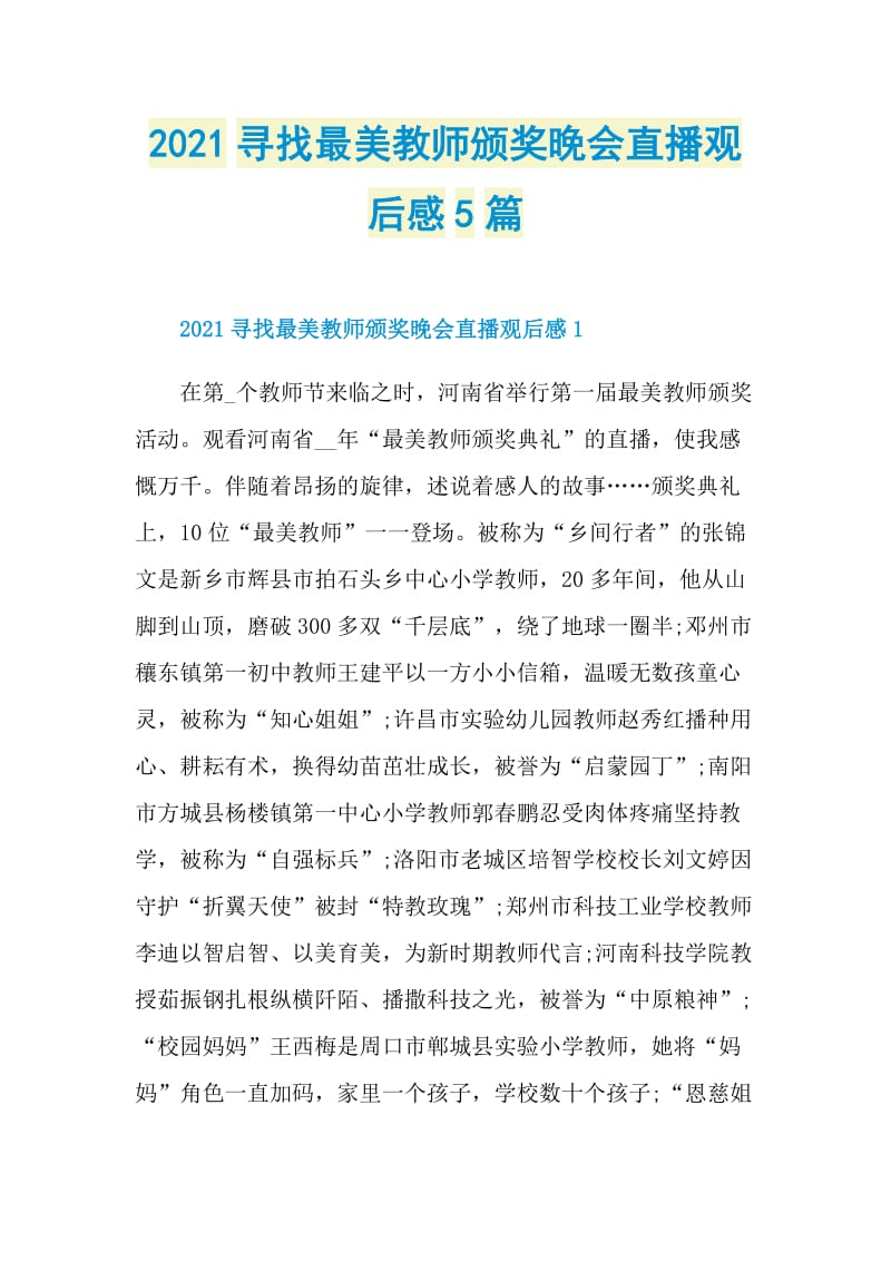 2021寻找最美教师颁奖晚会直播观后感5篇.doc_第1页