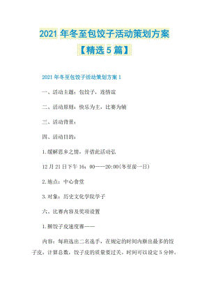 2021年冬至包饺子活动策划方案【精选5篇】.doc