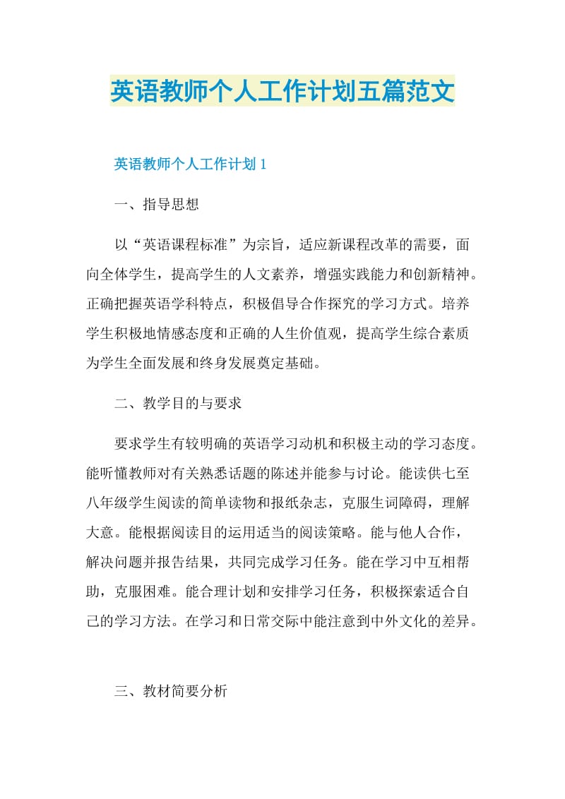 英语教师个人工作计划五篇范文.doc_第1页