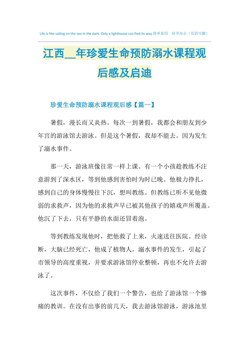 江西2021年珍爱生命预防溺水课程观后感及启迪.doc_第1页