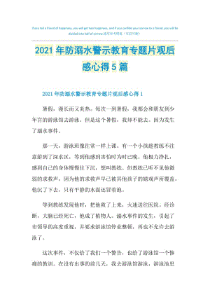 2021年防溺水警示教育专题片观后感心得5篇.doc