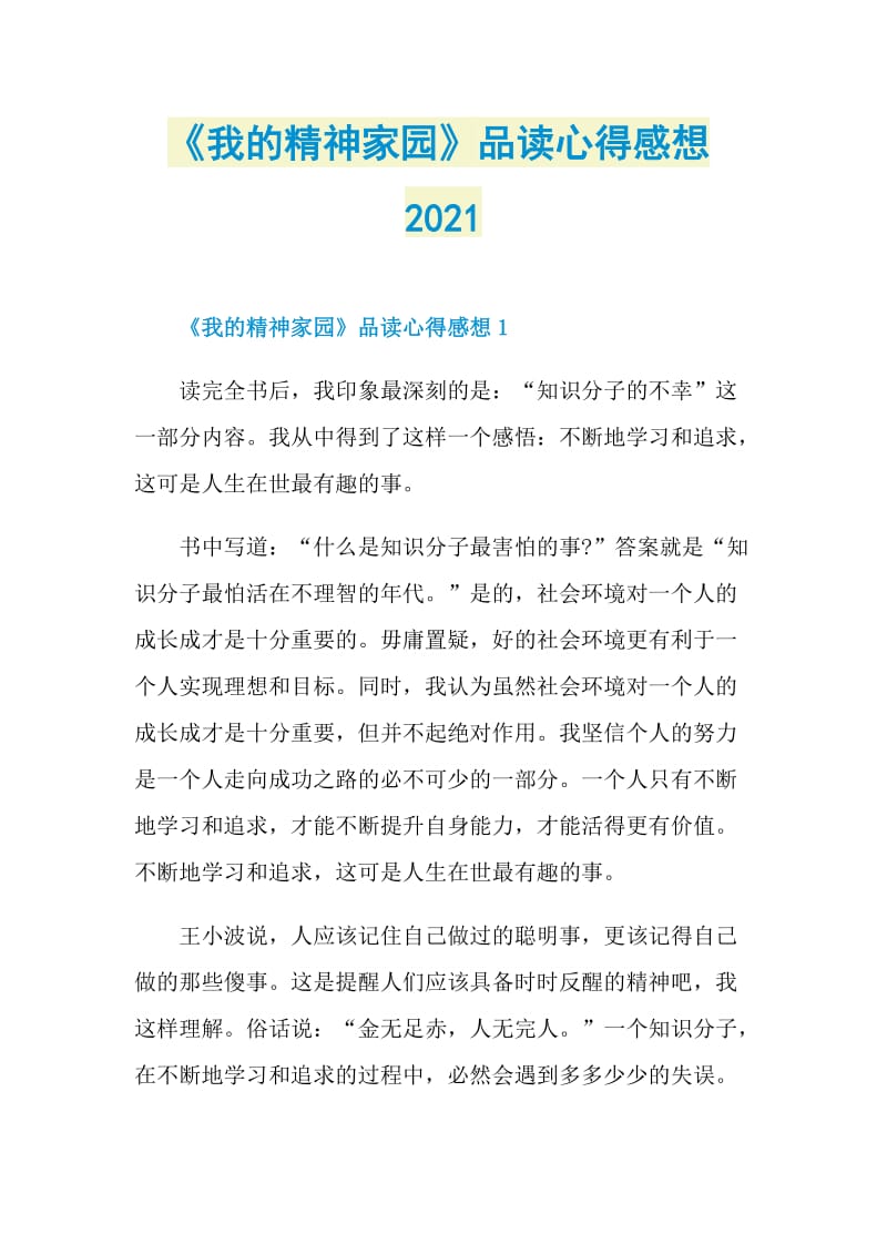 《我的精神家园》品读心得感想2021.doc_第1页