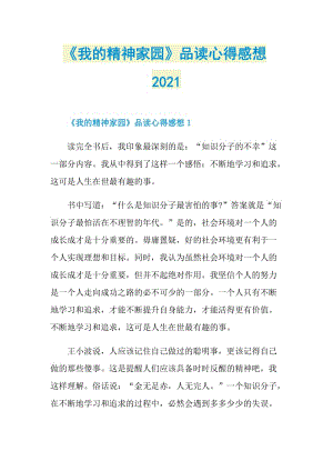 《我的精神家园》品读心得感想2021.doc