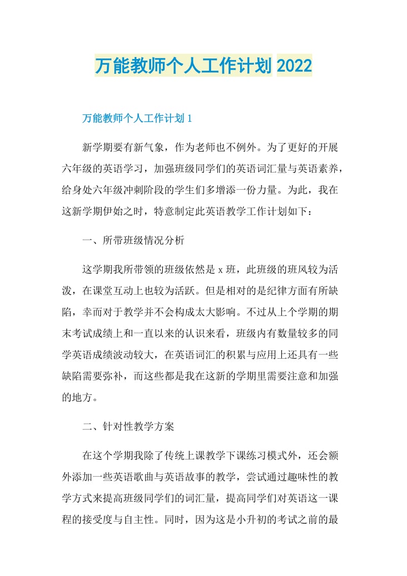 万能教师个人工作计划2022.doc_第1页