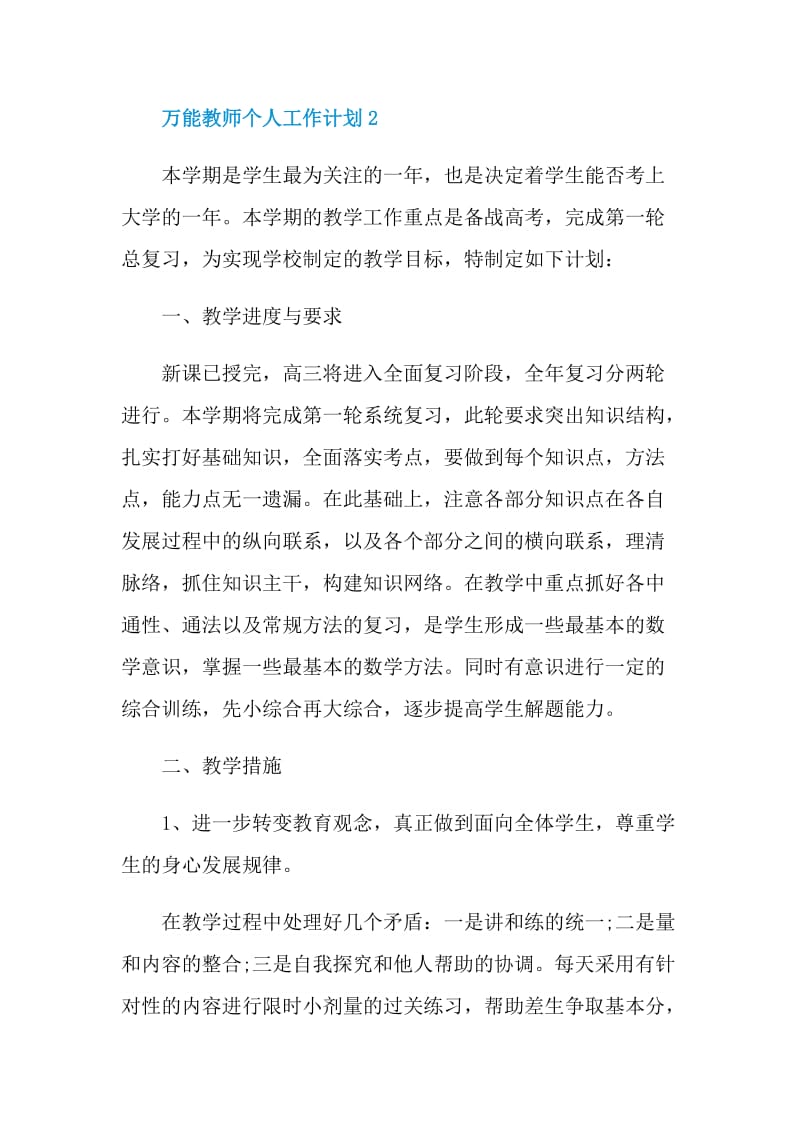 万能教师个人工作计划2022.doc_第3页