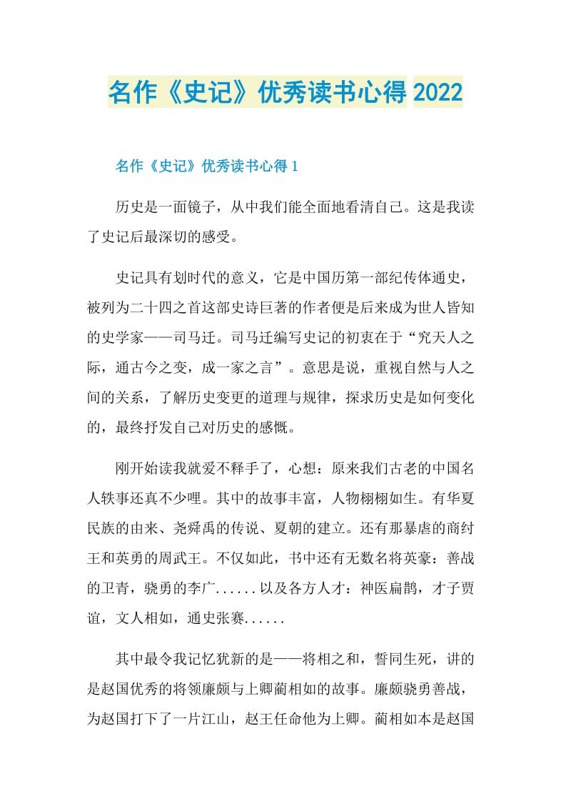 名作《史记》优秀读书心得2022.doc_第1页