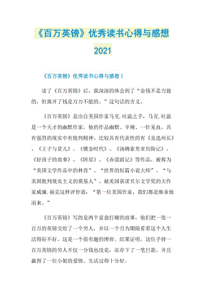 《百万英镑》优秀读书心得与感想2021.doc