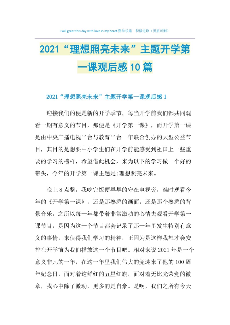 2021“理想照亮未来”主题开学第一课观后感10篇.doc_第1页