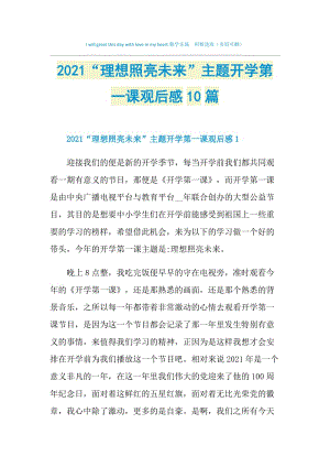 2021“理想照亮未来”主题开学第一课观后感10篇.doc