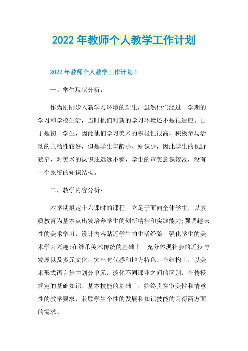 2022年教师个人教学工作计划.doc_第1页