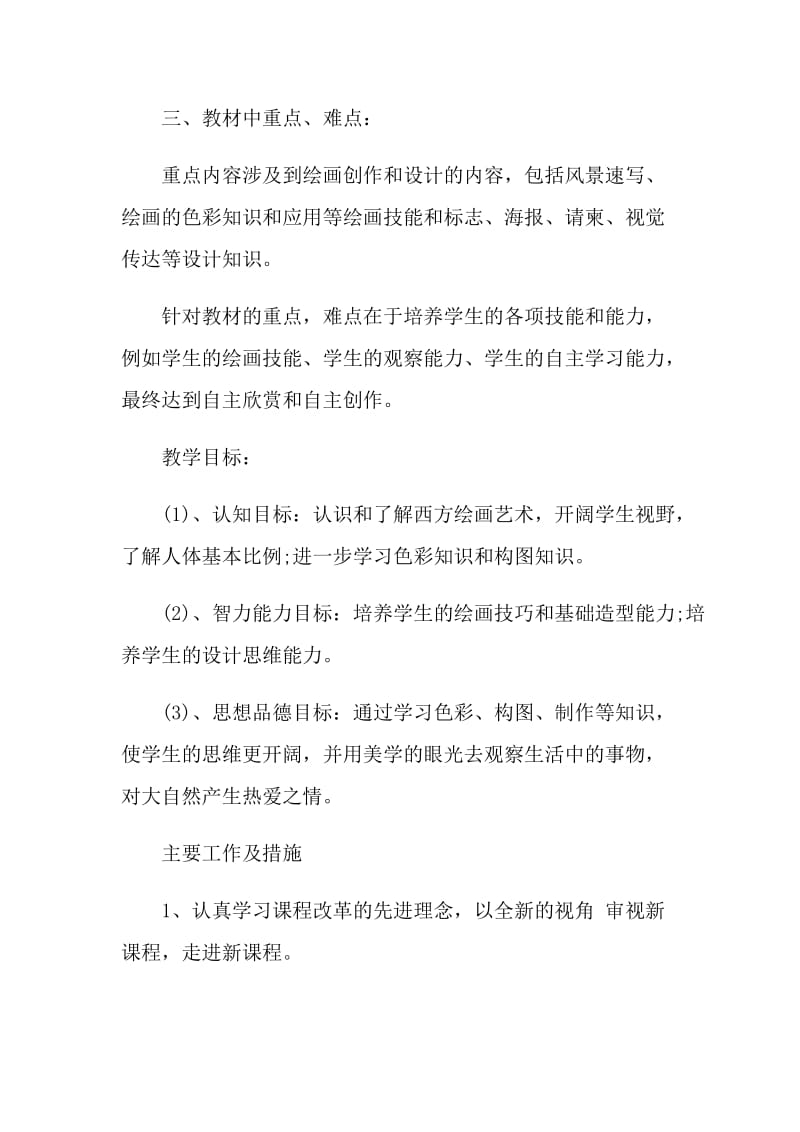 2022年教师个人教学工作计划.doc_第2页