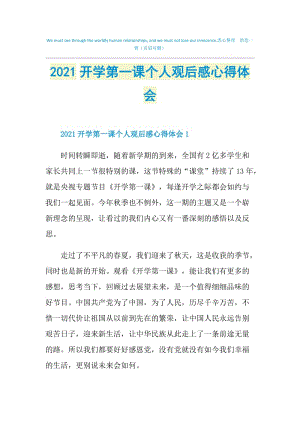 2021开学第一课个人观后感心得体会.doc