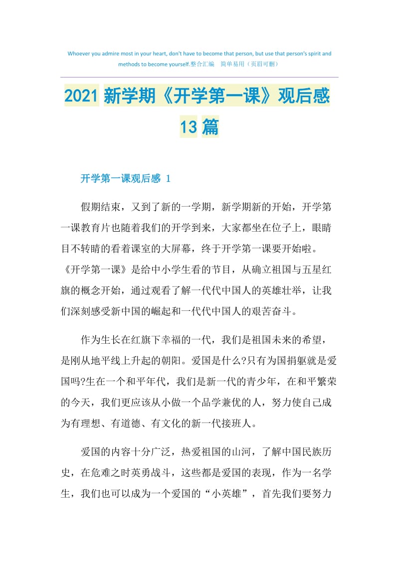 2021新学期《开学第一课》观后感13篇.doc_第1页