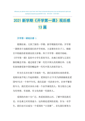 2021新学期《开学第一课》观后感13篇.doc