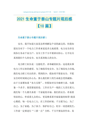 2021生命重于泰山专题片观后感【10篇】.doc