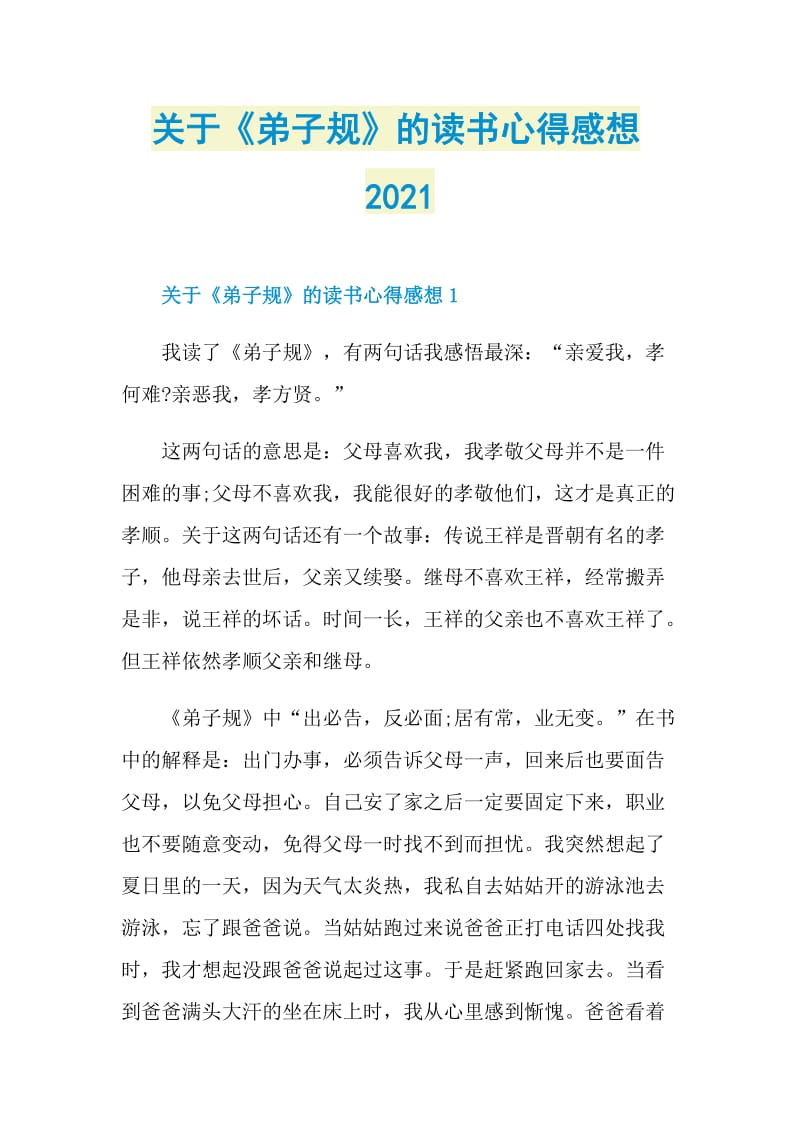 关于《弟子规》的读书心得感想2021.doc_第1页