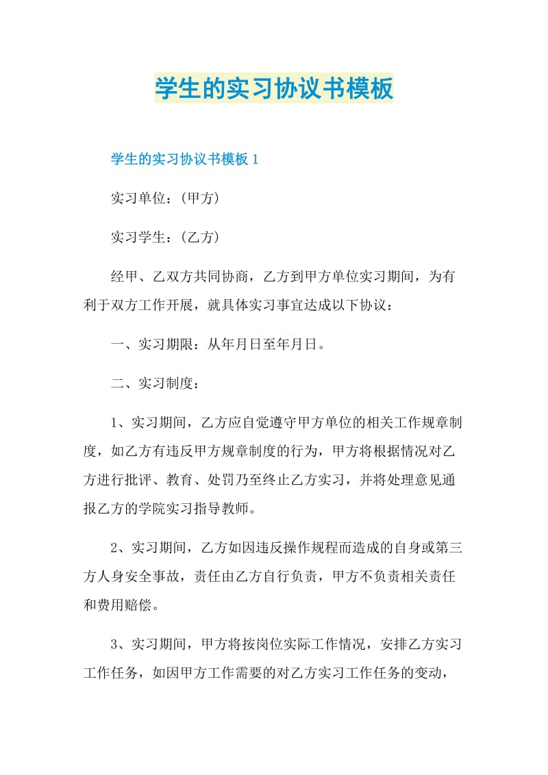 学生的实习协议书模板.doc_第1页